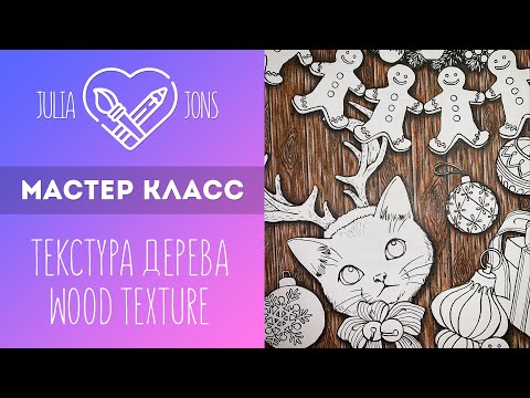 Видео: Мастер класс / Текстура дерева