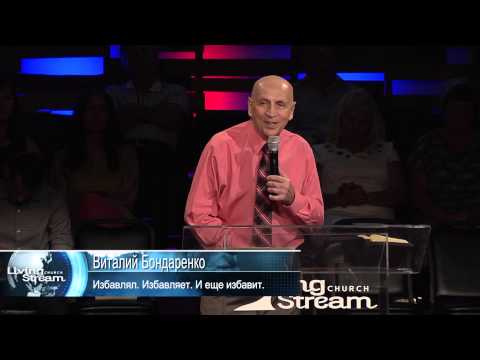 Видео: Избавлял.  Избавляет.  И еще избавит. -  Виталий Бондаренко