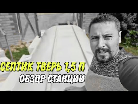 Видео: Септик Тверь 1,5 П обзор станции  Обзор объекта