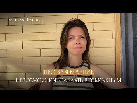 Видео: Про Заземление: невозможное сделать возможным