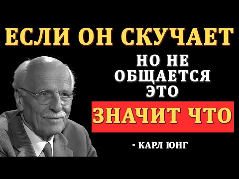 Видео: Если он скучает, но НЕ ЗВОНИТ вот что происходит на самом деле - Карл Юнг