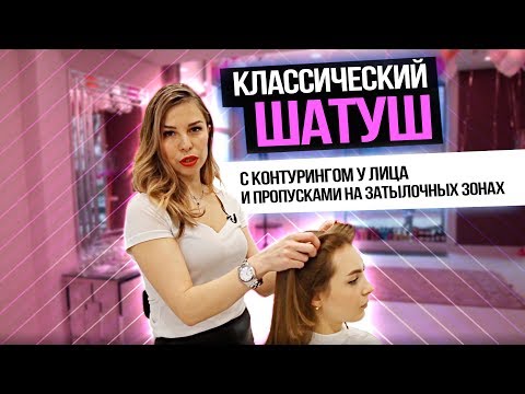 Видео: Классический шатуш с контурингом у лица и пропусками на затылочных зонах.