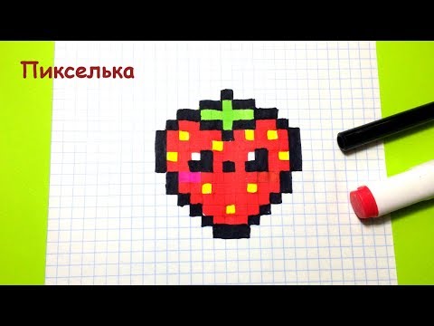 Видео: Рисунки по клеточкам 🍓 Как рисовать Кавайную Клубнику 🍓 How to draw strawberry - Pixel art + Конкурс