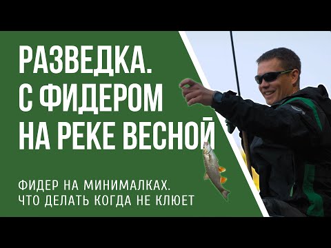 Видео: Рыбалка на реке с фидером ранней весной