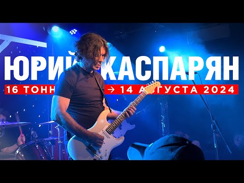 Видео: Юрий Каспарян | YK (16 тонн, 14.08.24)