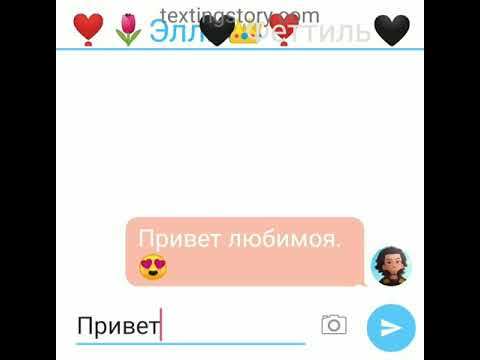 Видео: Переписка Монкарт Элли и Феттиль. 😍Ночи в месте😍 1 часть