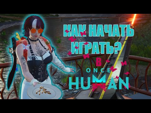 Видео: ONCE HUMAN - ОБЗОР И ГАЙД ДЛЯ НОВИЧКА