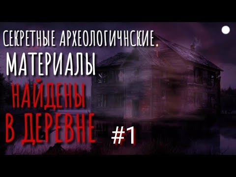 Видео: ЗОВ КРОВИ. Страшные истории про деревню. Истории на ночь. Тайга. Сибирь. Мистика. Деревня. Археологи