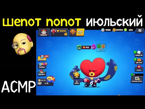 Видео: Шепот Попот июльский | АСМР