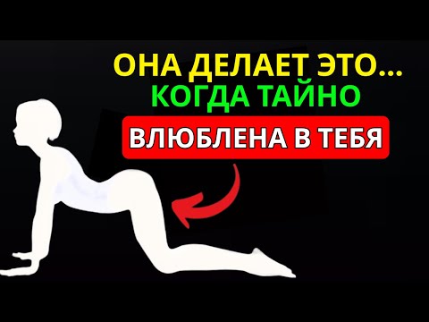 Видео: ЕСЛИ ЖЕНЩИНА ТЕБЯ ТАЙНО ЛЮБИТ, ОНА ДЕЛАЕТ ЭТИ ВЕЩИ | ПСИХОЛОГИЯ ЖЕНЩИН
