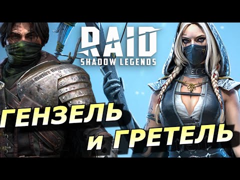 Видео: RAID: СЛИЯНИЕ ХЭЛЛОУИНА 🎃 НОВАЯ ПАРА ГРЕТЕЛЬ И ГЕНЗЕЛЬ ДД + КОНТРОЛЬ (ОБЗОР НАВЫКОВ) Hansel & Gretel