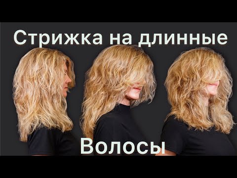 Видео: Стрижка на длинные волосы/стрижка слоями/дисконекция.