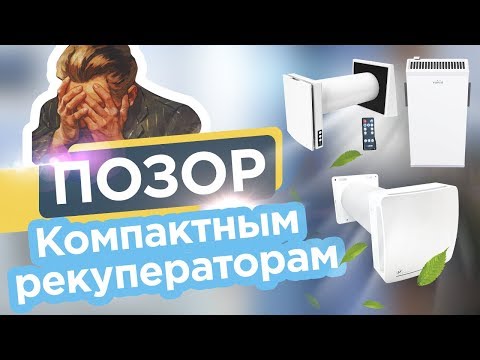 Видео: РЕКУПЕРАТОРЫ-ОБЗОРПОЗОР