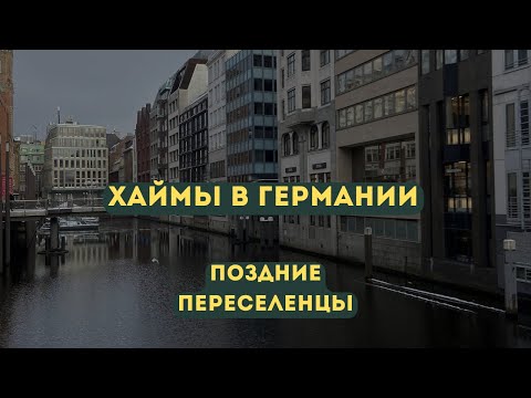 Видео: ПЕРЕЕЗД В ГЕРМАНИЮ. ХАЙМЫ. ОБЩЕЖИТИЕ И ХАЙМЫ КВАРТИРНОГО ТИПА. КУДА СЕЛЯТ ПОЗДНИХ ПЕРЕСЕЛЕНЦЕВ.