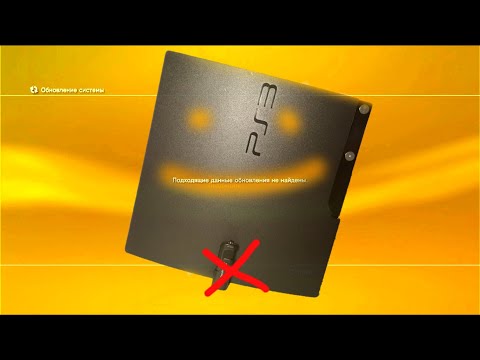 Видео: HEN PS3 не видит прошивку на флешке "Подходящие данные обновления не найдены"