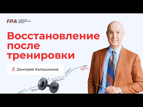 Видео: Восстановление после тренировки | Дмитрий Калашников (FPA)