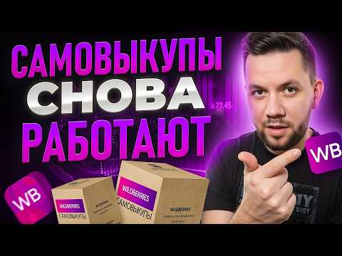 Видео: Самовыкупы на Wildberries: Как продвинуть карточку товара в ТОП на Вайлдберриз 2025