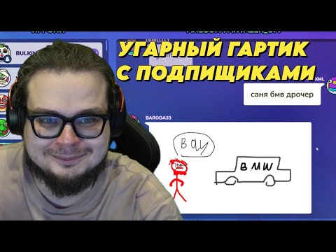 Видео: БУЛКИН ИГРАЕТ В ГАРТИК ФОН С ПОДПИЩИКАМИ НА СТРИМЕ