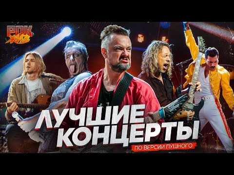 Видео: А ТЫ БЫ ХОТЕЛ ПОПАСТЬ НА ЭТИ КОНЦЕРТЫ? | Live Aid, Nirvana, Rammstein, AC/DC | РОК ЖИВ
