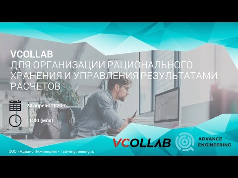 Видео: Вебинар Адванс Инжниринг по VCollab от 24.04.2020