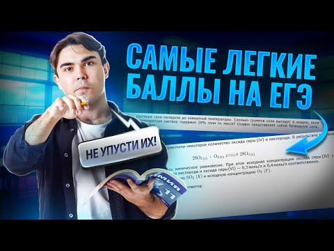 Видео: Самые легкие баллы в расчетных задачах ЕГЭ по химии | Задания 23, 26, 27