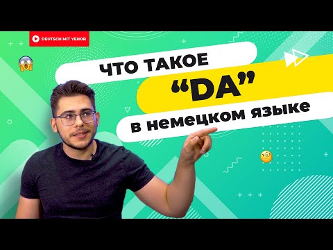 Видео: Что такое da- в немецком и как его быстро понять? 😱