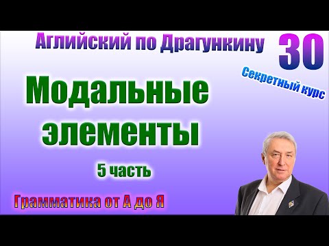 Видео: Секретный курс Драгункина. Урок 30