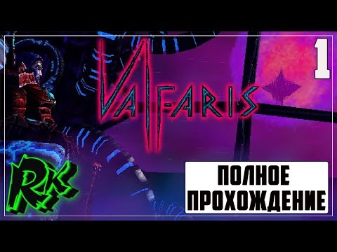 Видео: ВОЗВРАЩЕНИЕ БЛУДНОГО СЫНА # 1 VALFARIS ПРОХОЖДЕНИЕ