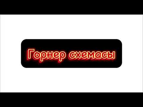 Видео: Көпмүшелі теңдеулер - [1-тәсіл] Горнер схемасы