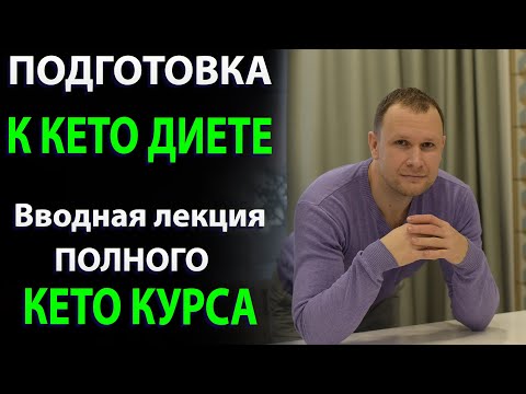 Видео: Подготовка к Кето диете. Вводная лекция полного Кето Курса.