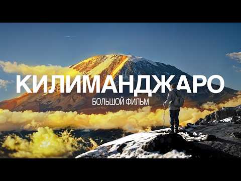 Видео: Вершина Африки. Фильм-вдохновение, для любителей приключений и глубоких смыслов | Килиманджаро 5895м