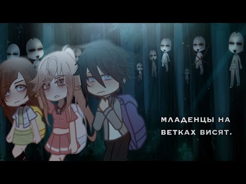 Видео: “младенцы висят на ветках.”             страшилка  |gacha club|