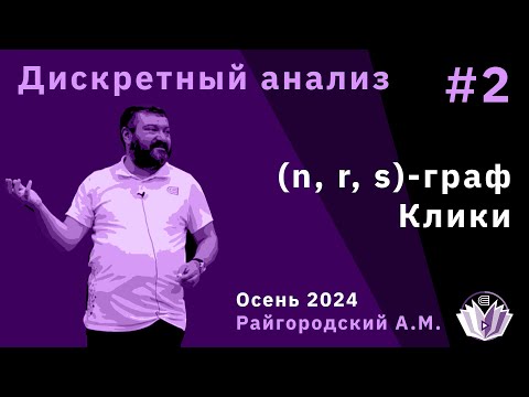 Видео: Дискретный анализ 2. (n, r, s)-граф. Клики