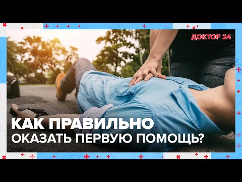 Видео: Как ПРАВИЛЬНО оказать ПЕРВУЮ ПОМОЩЬ? ТЕМЫ НЕДЕЛИ | Доктор 24