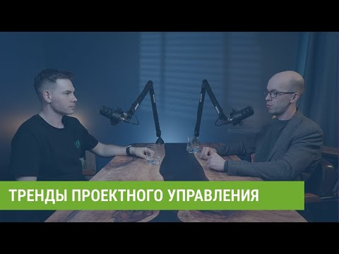 Видео: Будущее уже наступило: какие тренды проектного управления диктует рынок в 2025 году?