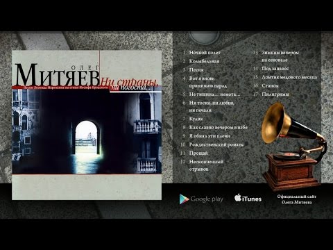 Видео: Олег Митяев - Ни страны, ни погоста... (Полный альбом)  2002 год.