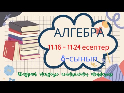 Видео: АЛГЕБРА 8 СЫНЫП 11.16 11.17 11.18 11.19 11.20 11.21 11.22 11.23 11.24 есептер шығару жолы