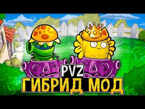 Видео: ПВЗ ГИБРИД УДИВЛЯЕТ | PVZ HYBRID (3/4)