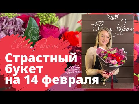 Видео: Букет на день Святого Валентина. Мастер класс. Цветочная композиция на 14 февраля