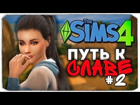Видео: ДАША И БРЕЙН: ПУТЬ К СЛАВЕ - ПЕРВЫЕ ДЕНЬГИ! - The Sims 4