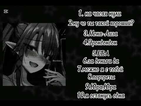 Видео: ♡вайбовый плейлист♡[speed up]