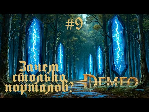 Видео: Demeo #9 | Здесь пахнет смертью