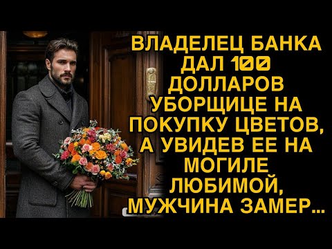 Видео: Богач дал 100 долларов уборщице на покупку цветов, а увидев ее на могиле любимой он замер...