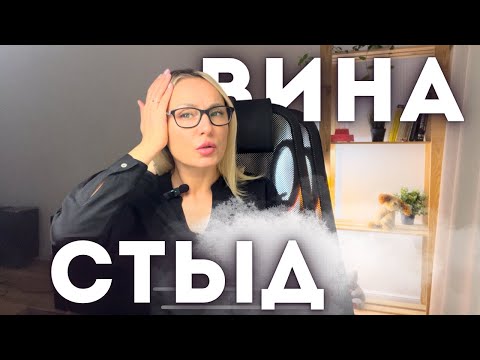 Видео: Токсичный стыд. Токсичная вина. Психологический разбор