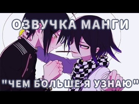 Видео: озвучка манги по данганронпе "чем больше я узнаю" -- Сайома