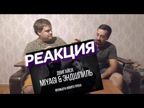 Видео: Реакция ALKO TV на MIYAGI X ЭНДШПИЛЬ - Двигайся (Official Video)