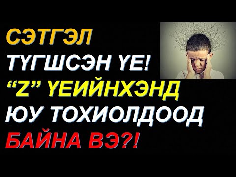 Видео: ✅САНААНД ОРОМГҮЙ ҮР ДҮН...! ЭЦЭГ ЭХЧҮҮД ХҮҮХДЭЭ ??? СУРГАВАЛ ХҮҮХЭД "ИНГЭЖ" ӨСДӨГ! ✅✅✅