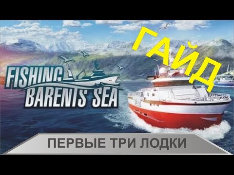 Видео: Fishing:Barents Sea - Гайд по первым трем лодкам