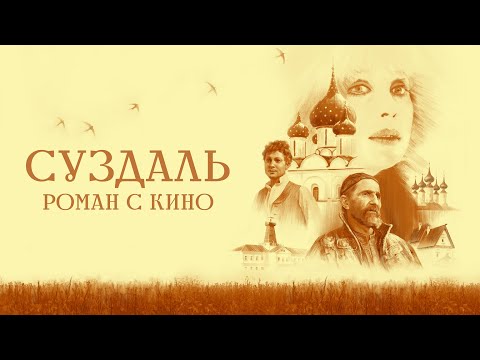 Видео: Суздаль. Роман с кино. 1 серия