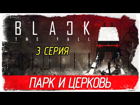 Видео: Black The Fall -3- ПАРК РАЗВЛЕЧЕНИЙ И ЦЕРКОВЬ [Прохождение на русском]